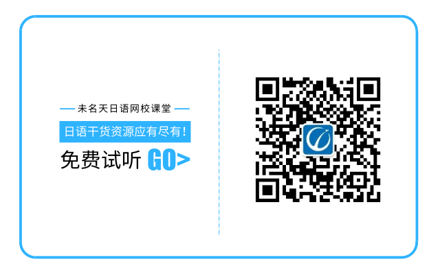 你想从0开始学日语？我陪你 你想了解日本新鲜事儿？我告诉你 你想要听日文小故事？我读给你 你想要看日本新闻？我发给你 你还想要考日语能力考？词汇语法听力...我都可以给你 马上扫码关注未名天日语网校课堂吧